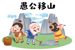 “愚公移山”精神