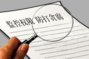 监控权限 防打贪腐