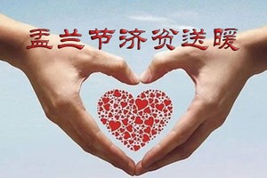 本报「盂兰济贫」募捐活动发起