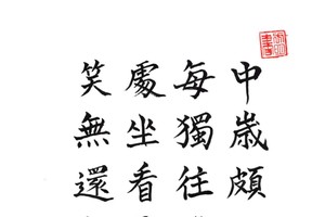 方明书法作品欣赏