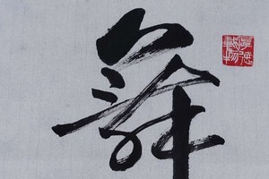 邬有发 书法作品欣赏