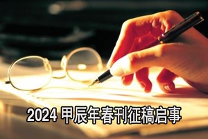 2024甲辰年春刊征稿启事