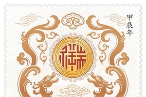 中国发布《甲辰年》特种邮票图稿