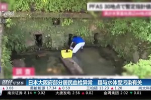 日本大阪府部分居民血检异常，疑与水体受污染有关。（图：视频截图）