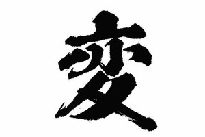 「变」当选日企今年度汉字