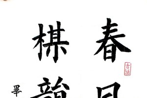 毕家铭书法作品欣赏