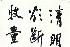 林汉城书法作品欣赏