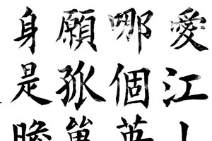 江枫书法作品欣赏