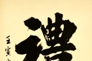 林汉城书法作品欣赏