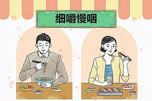 细嚼慢咽有何益处？