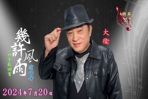 大卫“几许风雨”40载回首演唱会