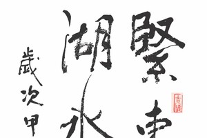 冯锦萍书法作品欣赏