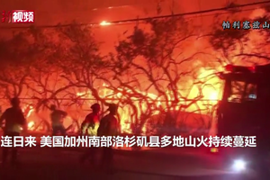美国加州山火已致至少5人死亡 超10万人被迫撤离