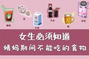女性来月经不能吃什么？