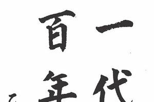 文珂 书法作品欣赏