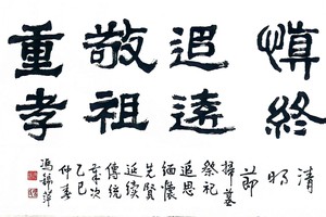 冯锦萍书法作品欣赏