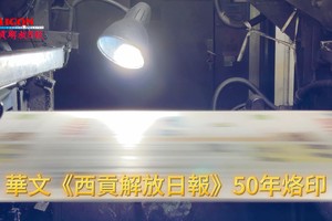 华文《西贡解放日报》50年烙印