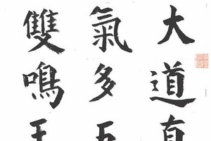 垂玲书法作品欣赏