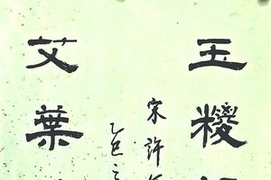 林汉城 书法作品欣赏