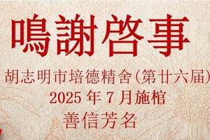胡志明市培德精舍第廿六届 鸣谢启事
