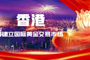 香港将建立国际黄金交易市场