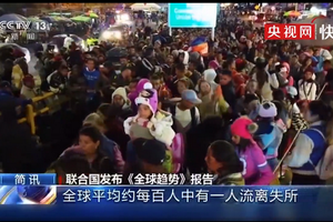 全球平均約每百人中有一人流離失所