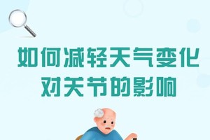 天气一变，为何关节就痛？