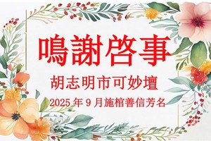 胡志明市可妙坛 鸣谢启事 —— 2025年9月施棺善信芳名