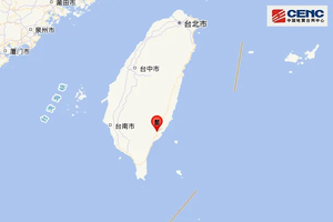 台湾台东县发生5.8级地震