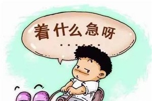 有的多動症孩子會表現為做事拖拉