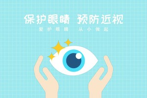 ５种防控模式早预防真性近视