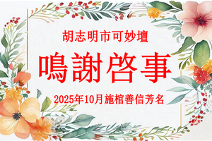 胡志明市可妙坛鸣谢启事