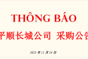 平顺长城公司采购公告 