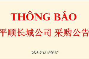 2026年平顺长城公司采购公告