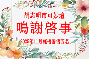 胡志明市可妙坛鸣谢启事