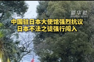 中国驻日本大使馆强烈抗议日本不法之徒强行闯入