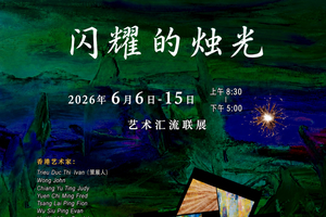 越港艺术家联展《闪耀的烛光》6月6日在市美术馆开幕