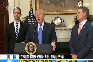 美國總統特朗普當地時間2日簽署對俄伊朝制裁法案。（圖源：CCTV視頻截圖）