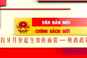 自９月份起生效的商貿 —— 財政政策