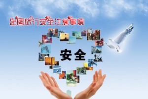 出國旅行安全注意事項。（示意圖源：互聯網）