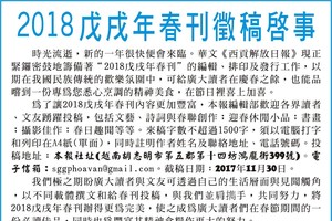 2018 戊戌年春刊徵稿啟事