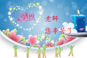 以最佳成績獻給老師