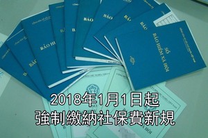 2018年1月1日起生效的2014年《社保法》新規定，強制繳納社保金額比先前有所更改。（示意圖源：互聯網）