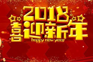 喜迎２０１８