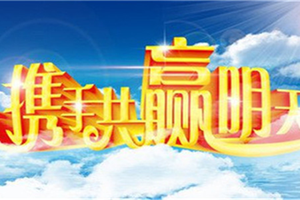 新的一年，新的展望。（示意圖源：互聯網）