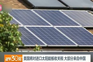 特朗普對進口太陽能板徵稅。（圖源：深圳衛視視頻截圖）