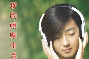 我的娛樂生活