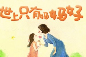 世上只有媽媽好