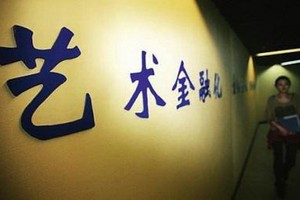 銀行緣何熱衷藝術金融？（示意圖源：互聯網）