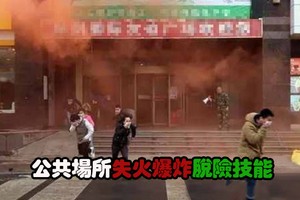 公共場所失火爆炸脫險技能。（示意圖源：互聯網）